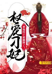 Quan Dotes on Concubine Diao: Daddy is Finally Overturned!