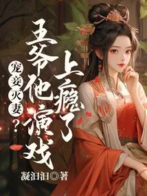 Doting on Concubines and Destroying Wives? Your Majesty, He is Addicted to Acting