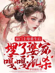 After the Hou Clan's Mistress Was Reborn, She Buried Her Husband's Family and Killed Her Indiscriminately