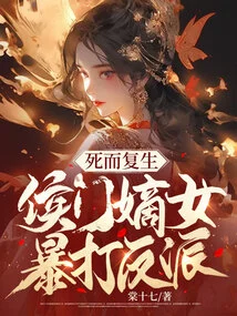 Resurrected from the Dead, the Hou Family's Legitimate Daughter Violently Beats up the Villain!