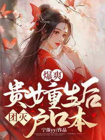 Explosive! after the Noble Girl Was Reborn, the Group Destroyed Her Household Registration Book