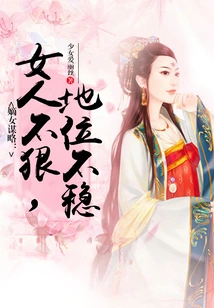 The Daughter's Strategy: If a Woman is Not Ruthless, Her Status Will Be Unstable