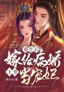 After Rebirth, She Married the Sickly Prince and Became His Concubine