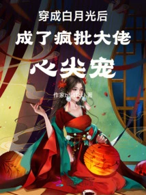 After Dressing up as White Moonlight, She Became the Favorite of Crazy Bosses