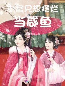 I Just Want to Be Used as a Salted Fish