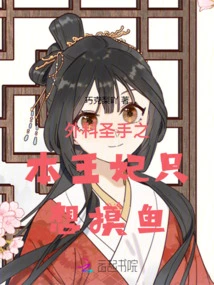 The Princess Who is the Master of Surgery Just Wants to Fish