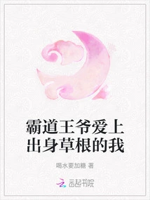 The Overbearing Prince Fell in Love with Me, Who Was Born in a Grassroots Family