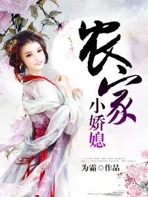 Farmer's Little Daughter-in-law