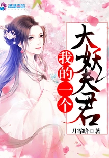 A Big Demon Husband of Mine