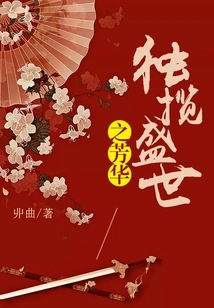 Seize the Beauty of the Prosperous Age