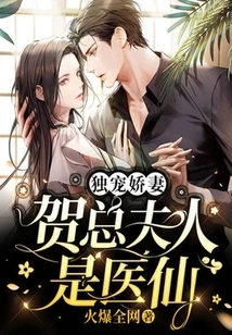 Exclusively Pampering Wife: Mrs. He is a Medical Fairy