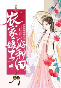 Farmer's Wife is Good at Farming