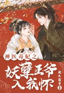 Miracle Doctor, Poisonous Concubine, Evil Prince Enters My Arms