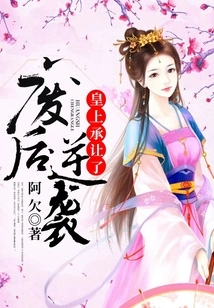 After the Deposed Queen Counterattacked, the Emperor Agreed