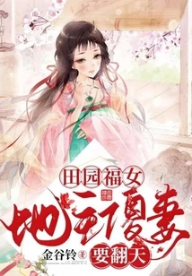 Pastoral Blessed Girl: the Landlord's Silly Wife Wants to Change the World