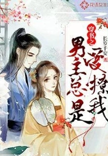 The Male Protagonist of the Book of Wearing Always Loves to Tease Me