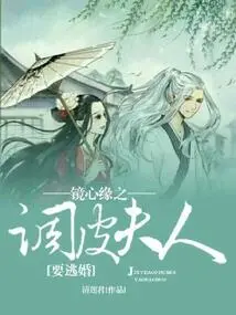 Jing Xin Yuan: the Naughty Lady Wants to Escape from Marriage