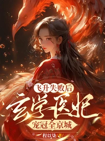 After the Ascension Failed, the Metaphysics Medical Concubine Became the Most Favored in the Capital