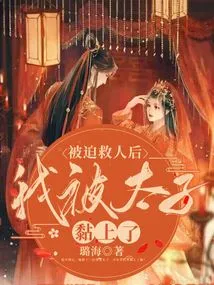 After Being Forced to Save Someone, I Was Glued to the Prince