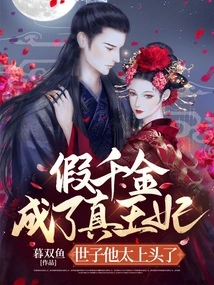 The Fake Daughter Became the Real Princess? Your Majesty, He is Too Conceited