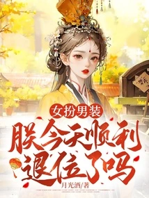 A Woman Disguised as a Man, Did I Successfully Abdicate Today?