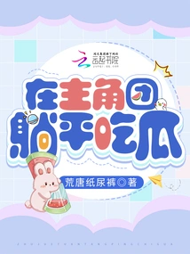 Lie Down and Eat Melon in the Protagonist Group