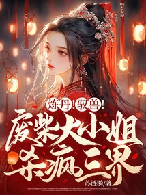 Alchemy! Control the Beast! the Good-for-nothing Lady Kills the Three Worlds Madly