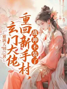 The Xuanmen Boss Returns to Novice Village, and the God of War No Longer Pretends to Be