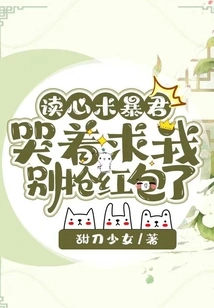 The Mind-reading Tyrant Cried and Begged Me Not to Grab the Red Envelope