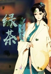 The Time Travel Life of Green Tea Princess