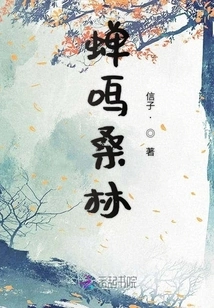 Cicadas Chirping in the Mulberry Forest