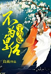 Rather Than Being a Queen, I Would Rather Be a Concubine