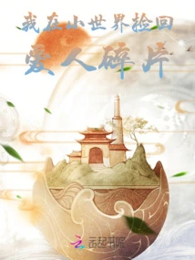 I Picked up the Fragments of My Love in the Small World