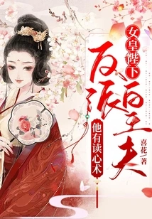 Your Majesty the Queen, the Villain Husband Has the Ability to Read Minds