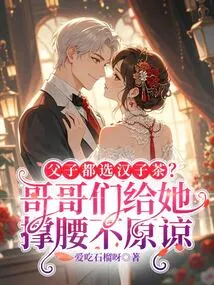 Both Father and Son Choose Hanzi Tea? Her Brothers Supported Her and Refused to Forgive Her