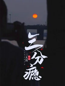 Three Points of Addiction