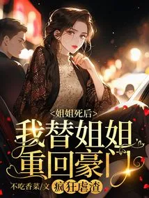 After My Sister Died, I Returned to a Wealthy Family on Her Behalf and Abused the Scum Like Crazy