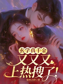 The True Daughter of Metaphysics is on the Hot Search Again!