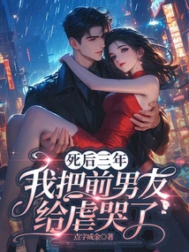 Three Years after His Death, I Made My Ex-boyfriend Cry