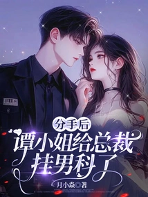 After the Breakup, Miss Tan Went to Andrology for the Ceo