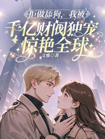 Refusing to Be a Licker, I Am Single-handedly Doted on by Billionaires Who Amaze the World