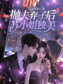 After Abandoning Her Husband and Son, Miss Su Became the Only Beauty