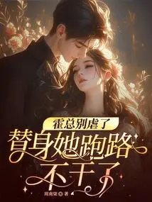 Mr. Huo, Stop Being Cruel. She Will Run Away as Her Substitute