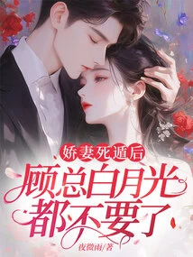 After His Beloved Wife Died and Escaped, Mr. Gu Bai Yueguang Didn't Want Her Anymore