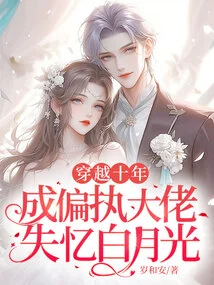 Traveling Through Ten Years, Bai Yueguang Became a Paranoid Boss and Lost His Memory