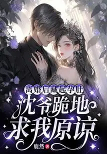 After Hiding My Pregnancy after the Divorce, Mr. Shen Knelt Down and Begged Me for Forgiveness