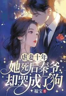 After Abusing His Wife for Ten Years, Master Qin Cried Like a Dog after Her Death