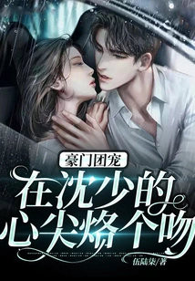 The Favorite of a Wealthy Family: Plant a Kiss on Mr. Shen's Heart