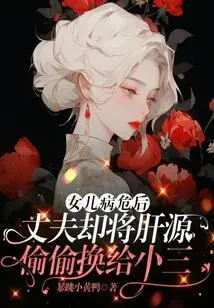 Daughter is Critically Ill, Husband Steals Liver Source to Save Bai Yueguang