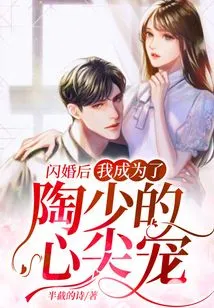 After the Flash Marriage, I Became Mr. Tao's Favorite